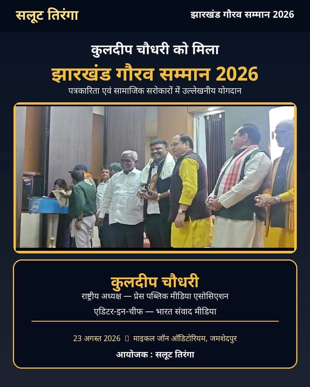 प्रेस पब्लिक मीडिया एसोसिएशन के राष्ट्रीय अध्यक्ष कुलदीप चौधरी को मिला ‘झारखंड गौरव सम्मान 2026’