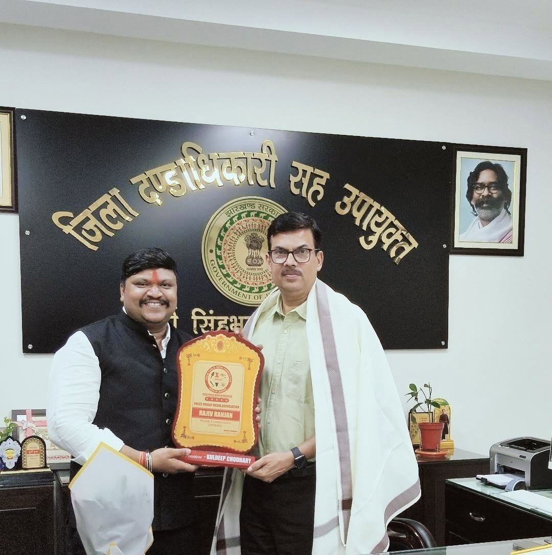प्रेस पब्लिक मीडिया एसोसिएशन के राष्ट्रीय अध्यक्ष कुलदीप चौधरी ने  जमशेदपुर उपायुक्त राजीव रंजन सर से शिष्टाचार मुलाकात