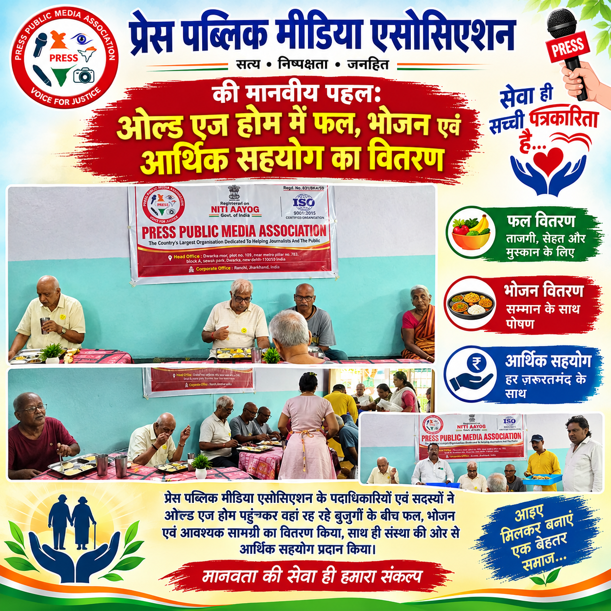 प्रेस पब्लिक मीडिया एसोसिएशन की मानवीय पहलः ओल्ड एज होम में फल, भोजन एवं आर्थिक सहयोग का वितरण